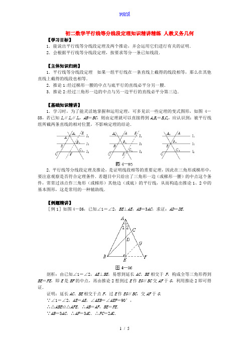 初二数学平行线等分线段定理知识精讲精练 人教义务几何