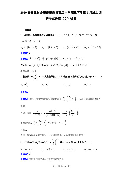 2020届安徽省合肥市肥东县高级中学高三下学期3月线上调研考试数学(文)试题(解析版)