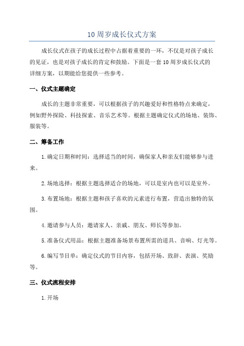 10周岁成长仪式方案