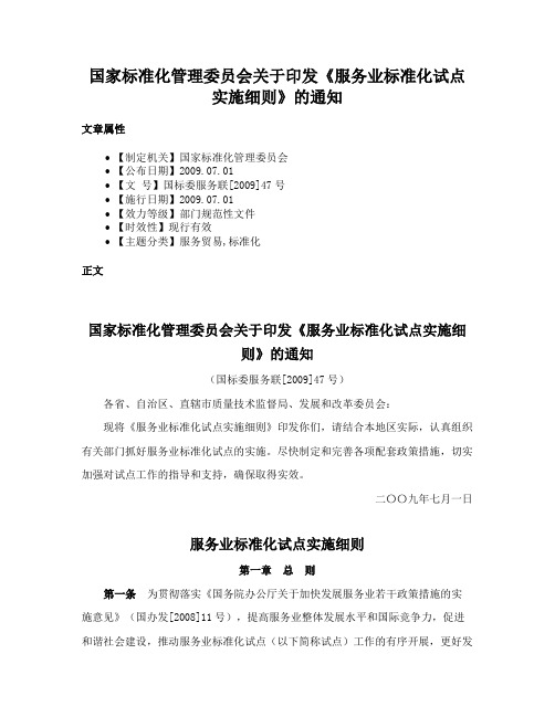 国家标准化管理委员会关于印发《服务业标准化试点实施细则》的通知