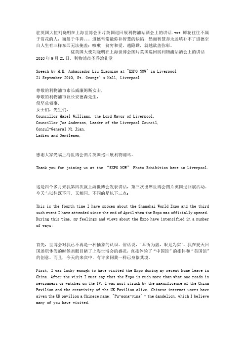 驻英国大使刘晓明在上海世博会图片英国巡回展利物浦站酒会上的讲话