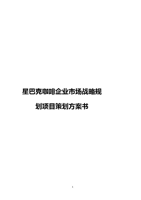 星巴克咖啡企业市场战略规划项目策划方案书