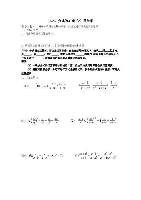 15.2.2分式的加减混合运算