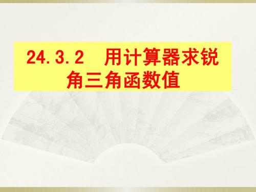 24.3.2  用计算器求锐角三角函数值