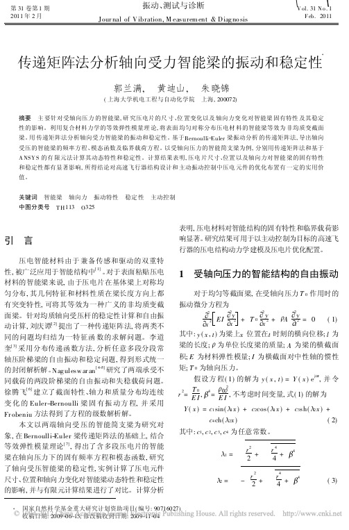 传递矩阵法分析轴向受力智能梁的振动和稳定性_郭兰满