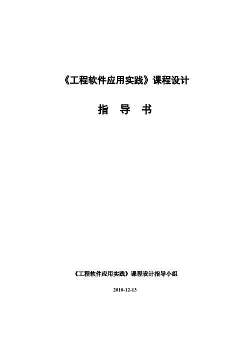 《工程软件应用实践》课程设计指导书