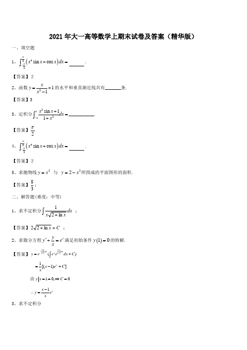 2021年大一高等数学上期末试卷及答案(精华版)