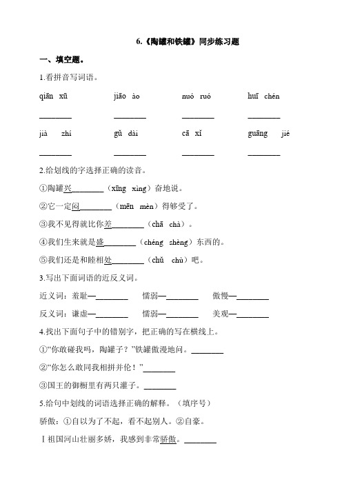 部编版小学语文三年级下册6.《陶罐和铁罐》同步练习题