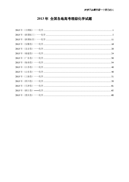 2013年全国各地高考理综化学真题(15套)