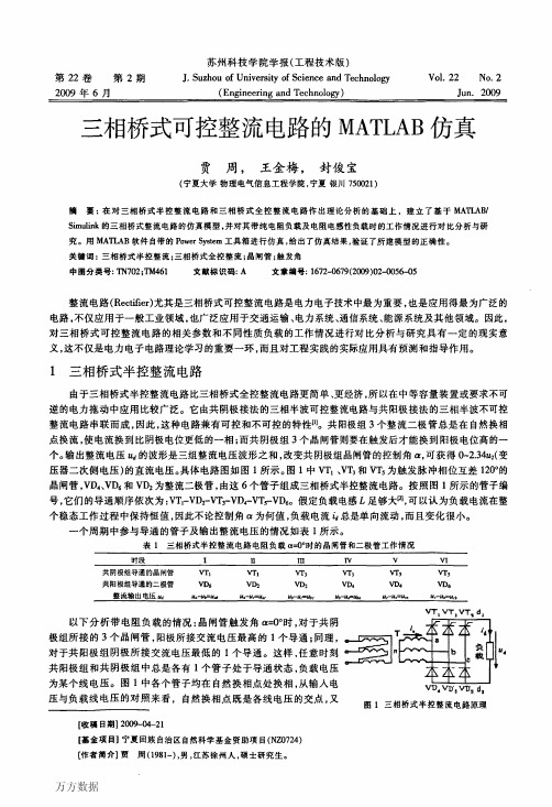 三相桥式可控整流电路的MATLAB仿真