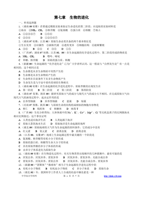 07全国中学生生物竞赛各省市试题选编第七章：生物的进化