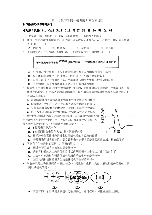 山东日照复习学校一模考前训练理科综合