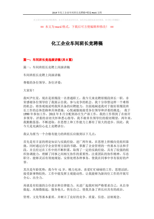 2019年化工企业车间班长竞聘稿-精选word文档 (11页)