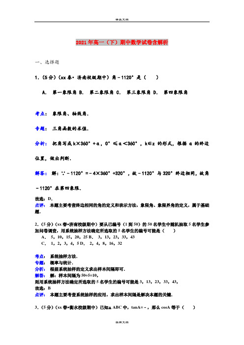 2021年高一(下)期中数学试卷含解析