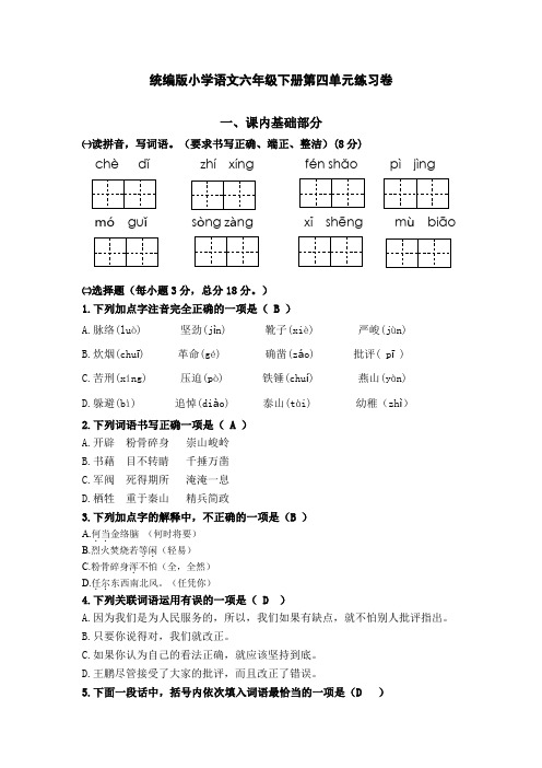 统编人教部编版小学语文六年级下册语文第四单元练习卷(含答案)