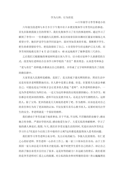 六年级学习李芳事迹小结