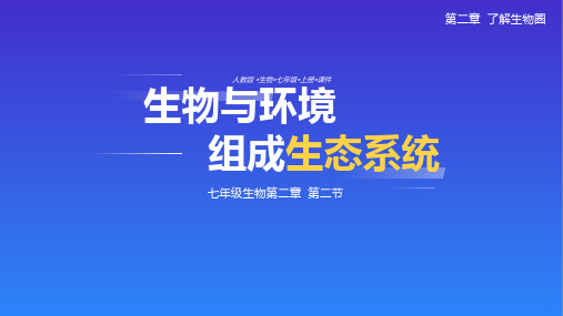 人教版七年级生物上册第一单元第二章第二节 生物与环境组成生态系统2