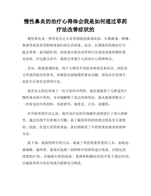 慢性鼻炎的治疗心得体会我是如何通过草药疗法改善症状的