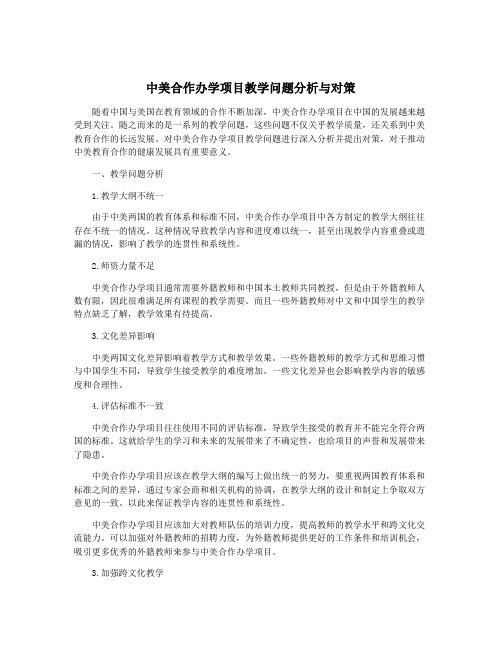 中美合作办学项目教学问题分析与对策