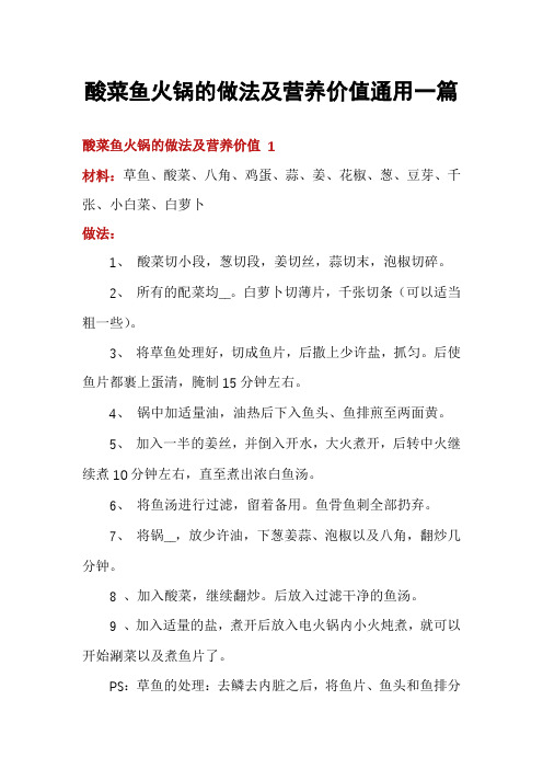 酸菜鱼火锅的做法及营养价值通用一篇