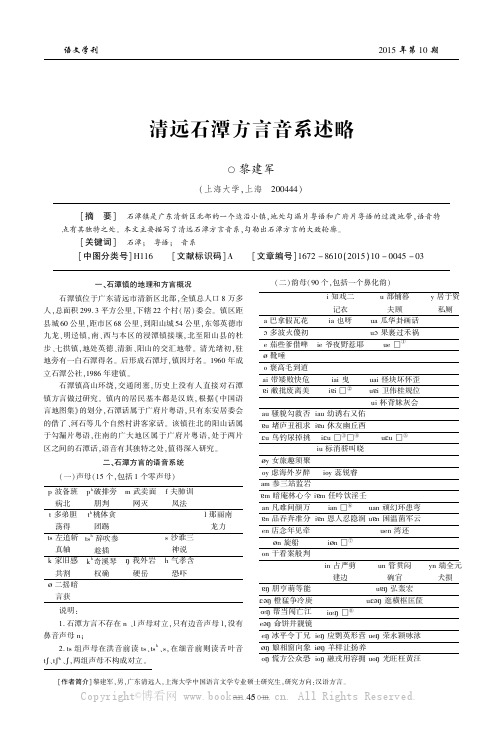 清远石潭方言音系述略