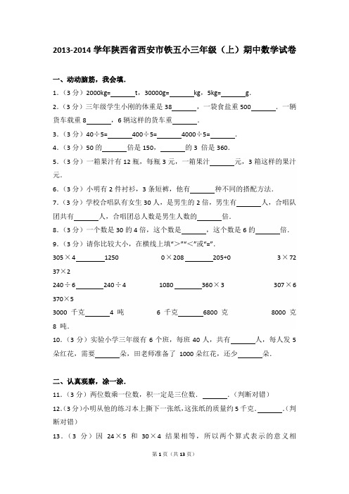 2013-2014年陕西省西安市铁五小三年级(上)期中数学试卷及参考答案年