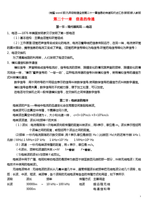 (完整word版)九年级物理全册第二十一章信息的传递知识点汇总(新版)新人教版