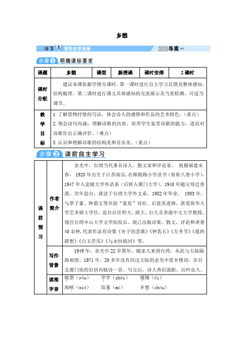 初中语文九年级上册《乡愁》导学案