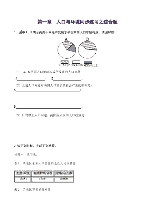 湘教版必修二第一章人口和环境同步练习之综合题(含答案)