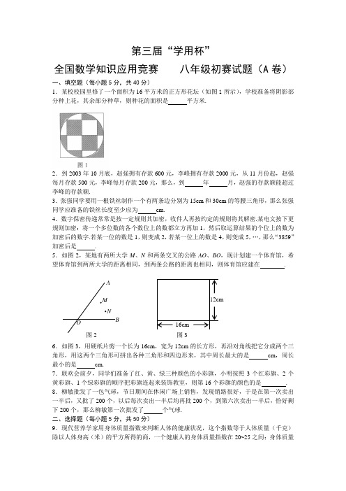 第三届“学用杯”全国数学知识应用竞赛八年级初赛试题(A)