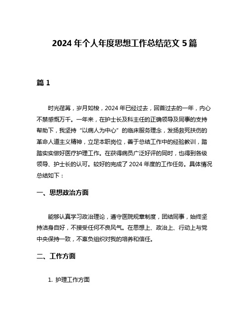 2024年个人年度思想工作总结范文5篇