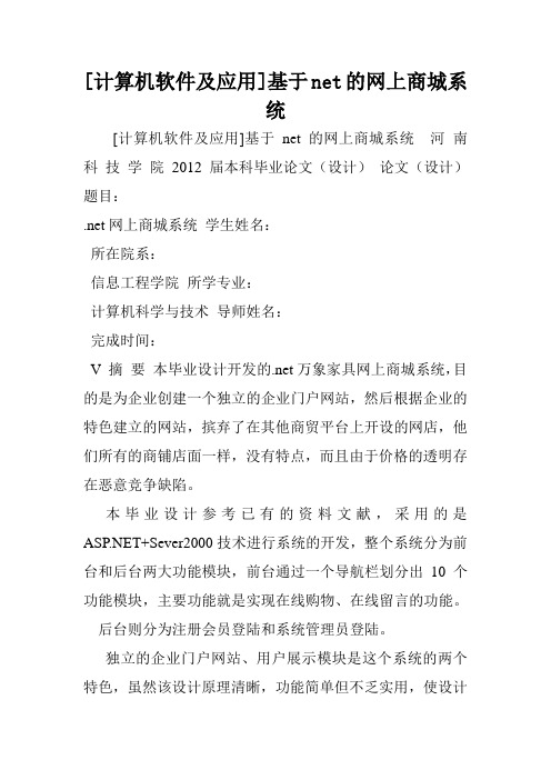 [计算机软件及应用]基于net的网上商城系统