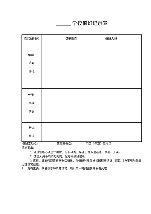 学校值班记录表模版