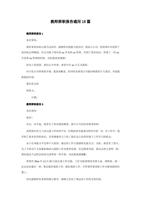 教师辞职报告通用15篇