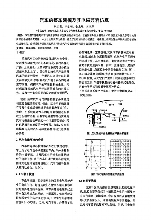 汽车的整车建模及其电磁兼容仿真