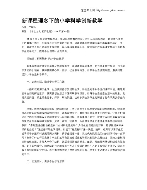 新课程理念下的小学科学创新教学