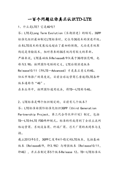 一百个问题让你认识TD-LTE之4G基础入门