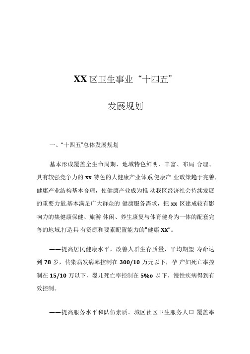 xx区卫生事业“十四五”发展规划-word版