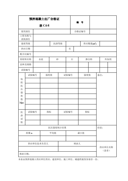 预拌混凝土出厂合格证