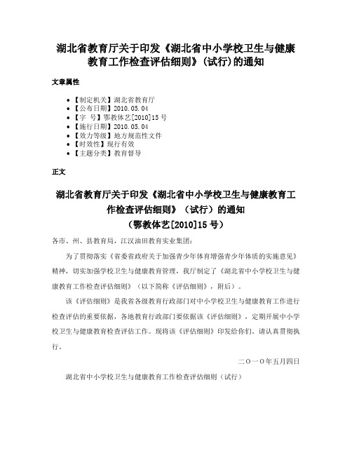 湖北省教育厅关于印发《湖北省中小学校卫生与健康教育工作检查评估细则》(试行)的通知