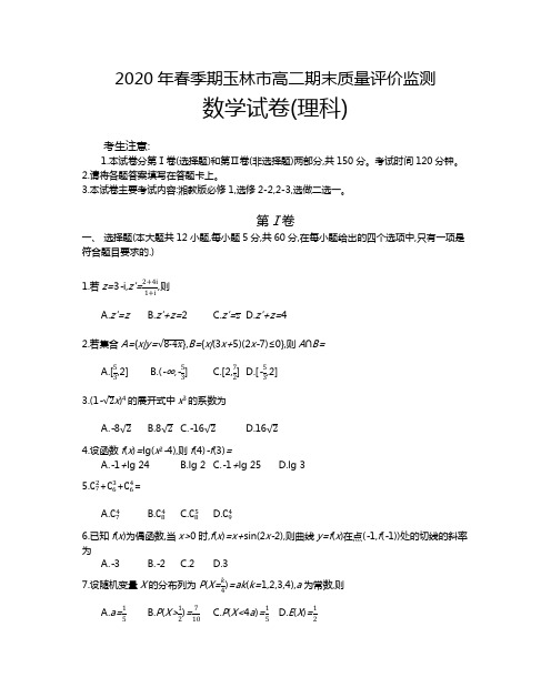 广西玉林市2019-2020学年高二下学期期末质量评价监测考试数学理科试题(含解析)