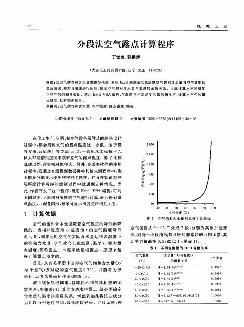 分段法空气露点计算程序