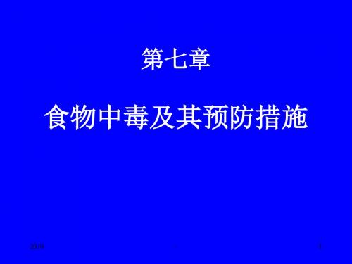 食物中毒及其预防措施ppt课件