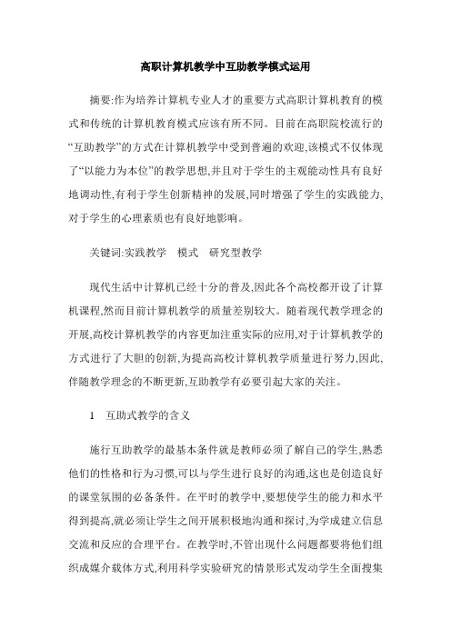 高职计算机教学中互助教学模式运用