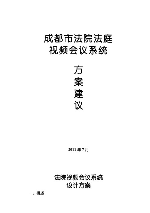 法院法庭视频会议系统建设方案建议书