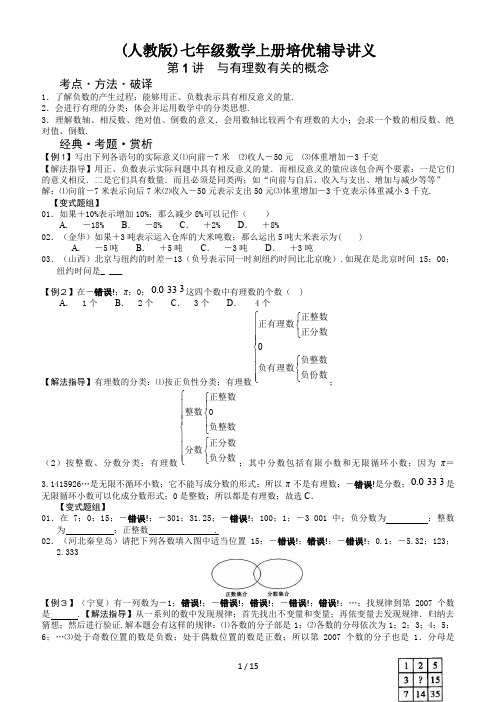 (人教版)七年级数学上册培优辅导讲义