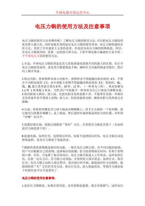 电压力锅的使用方法及注意事项