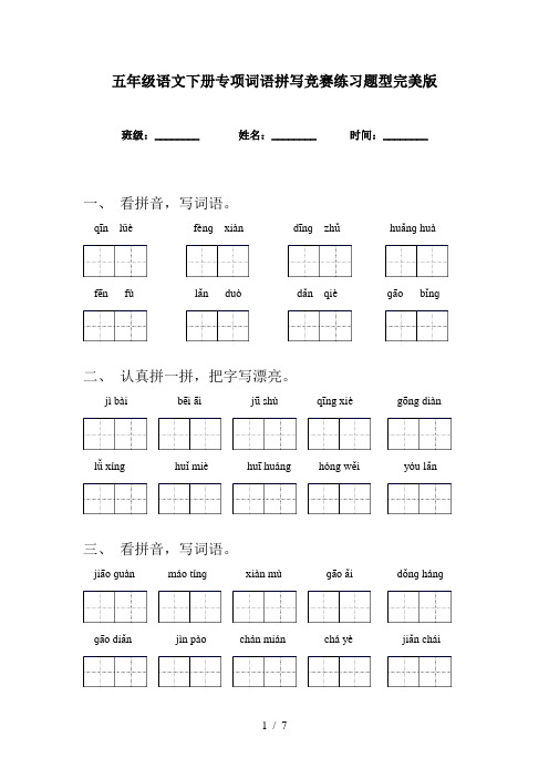 五年级语文下册专项词语拼写竞赛练习题型完美版