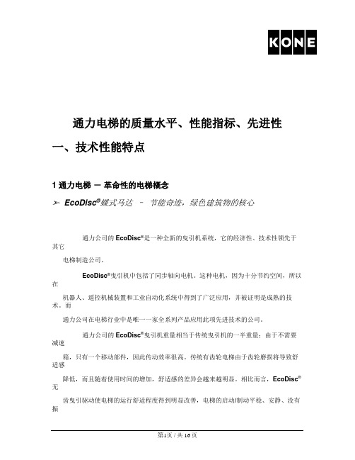 通力电梯的质量水平、性能指标、先进性