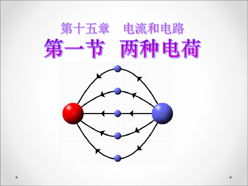 人教版初中九年级(全一册)物理《两种电荷》课件